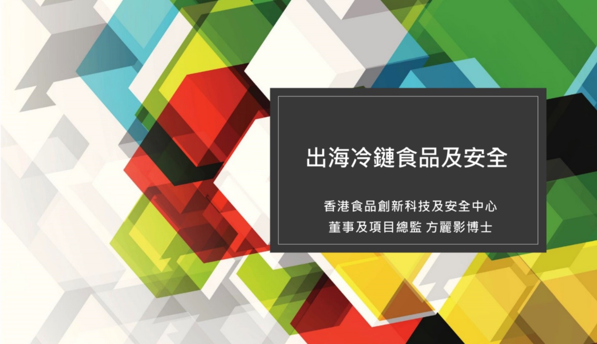 出海冷鏈食品及安全