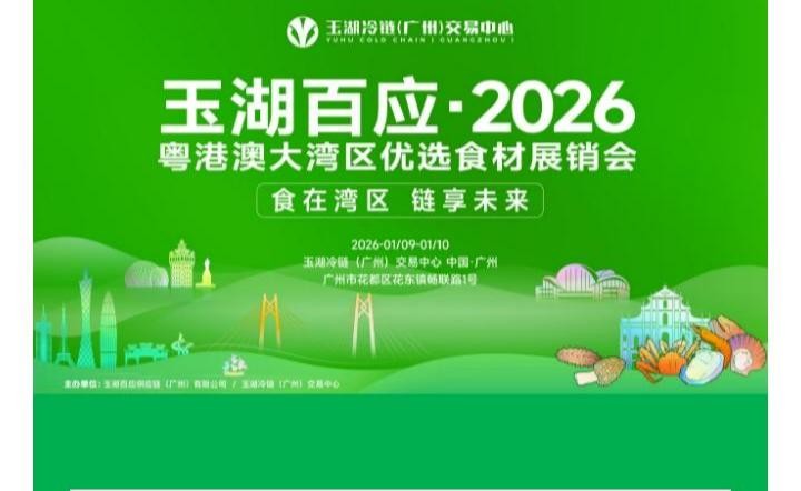 玉湖百應・2026 粵港澳大灣區優選食材展銷會