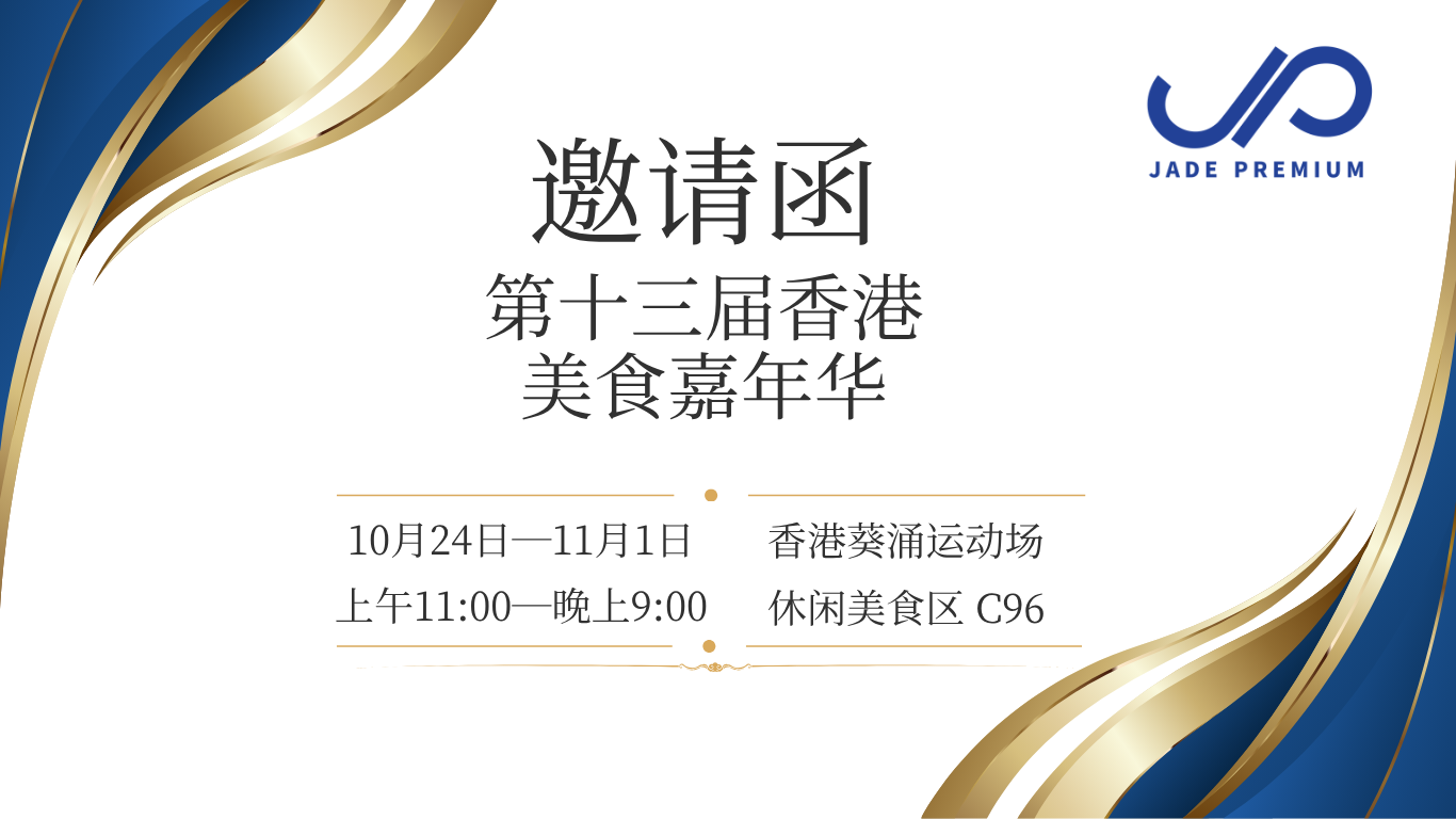 第13屆香港美食嘉年華